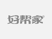 大慈搬家保洁